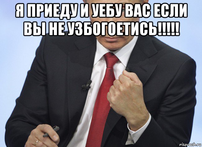 я приеду и уебу вас если вы не узбогоетись!!!!! , Мем Путин показывает кулак