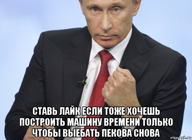  ставь лайк если тоже хочешь построить машину времени только чтобы выебать пекова снова, Мем Путин показывает кулак