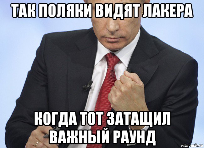 так поляки видят лакера когда тот затащил важный раунд, Мем Путин показывает кулак