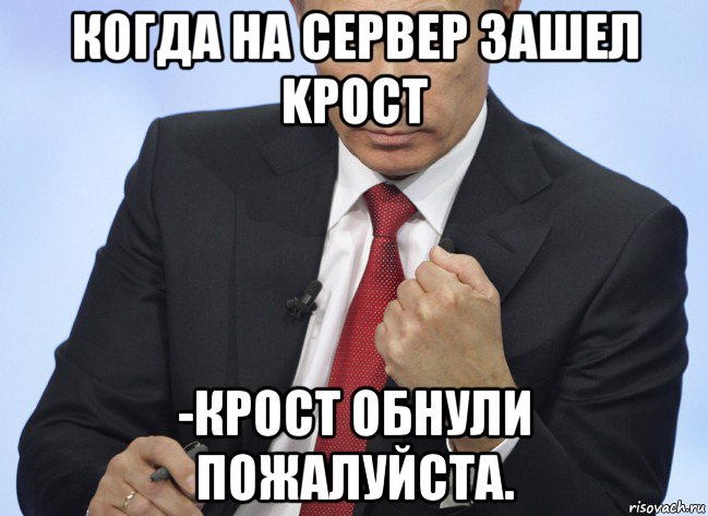 когда на сервер зашел kpoct -крост обнули пожалуйста., Мем Путин показывает кулак