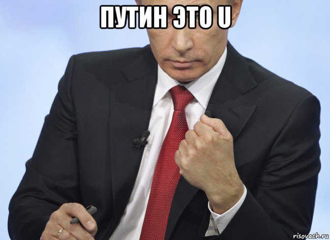 путин это u , Мем Путин показывает кулак