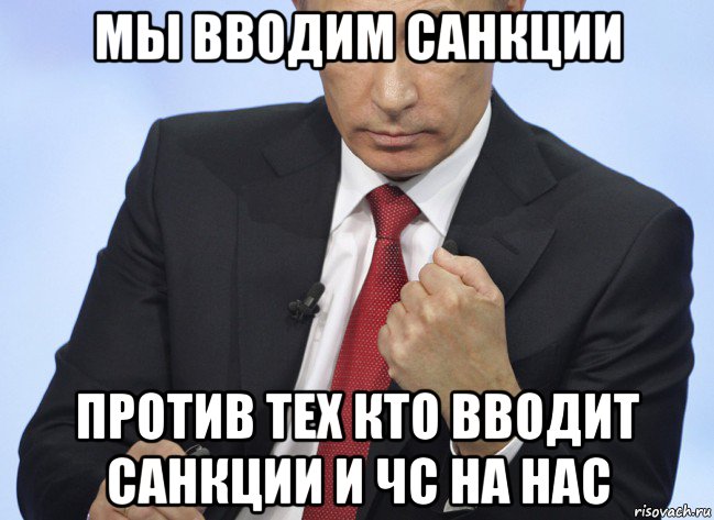 мы вводим санкции против тех кто вводит санкции и чс на нас, Мем Путин показывает кулак