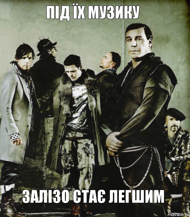 Під їх музику Залізо стає легшим