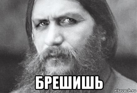  брешишь