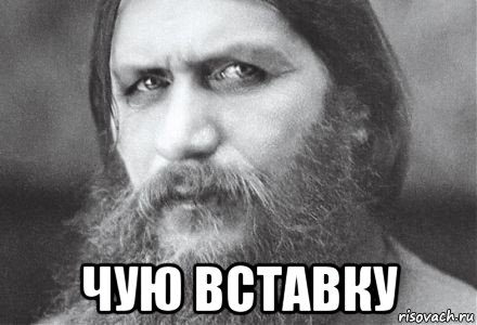  чую вставку