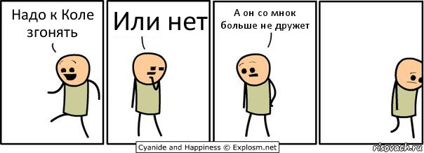 Надо к Коле згонять Или нет А он со мнок больше не дружет, Комикс  Расстроился