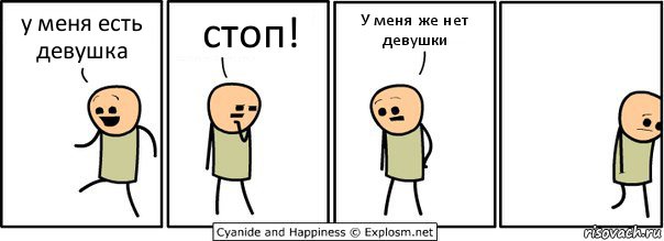 у меня есть девушка стоп! У меня же нет девушки, Комикс  Расстроился