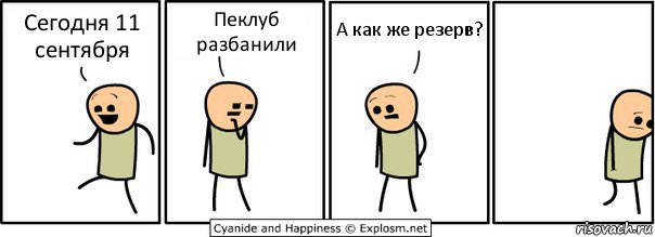 Сегодня 11 сентября Пеклуб разбанили А как же резерв?, Комикс  Расстроился