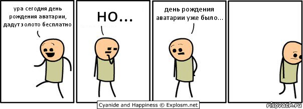 ура сегодня день рождения аватарии, дадут золото бесплатно но... день рождения аватарии уже было...