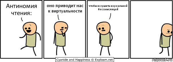 Антиномия чтения: оно приводит нас к виртуальности чтобы иссушить нереальной бессмыслицей, Комикс  Расстроился