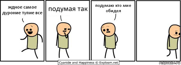 ждное самое дуроние тупие все подумая так подумаю кто мне обидел, Комикс  Расстроился