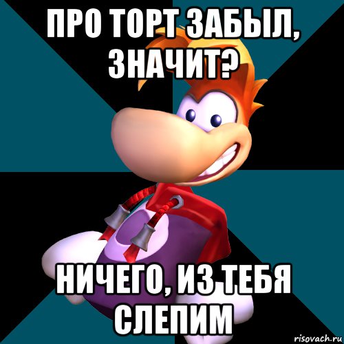 про торт забыл, значит? ничего, из тебя слепим, Мем rayman