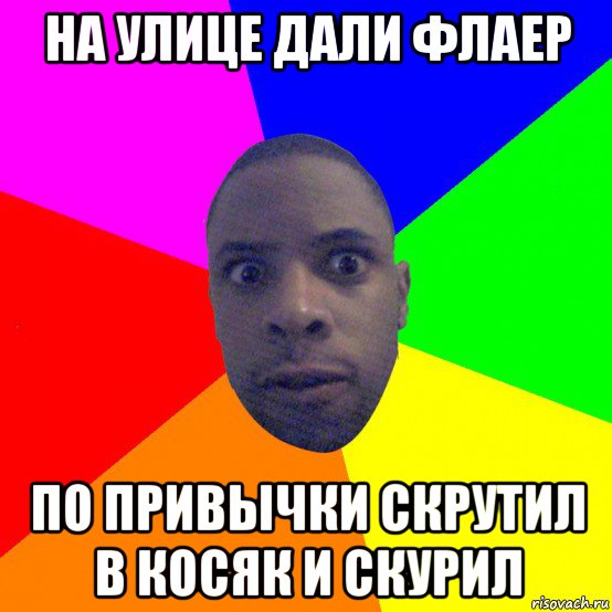 на улице дали флаер по привычки скрутил в косяк и скурил