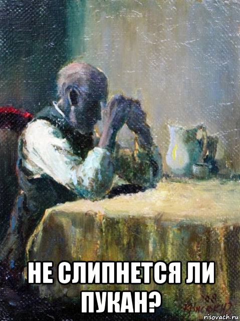  не слипнется ли пукан?, Мем Раздумья