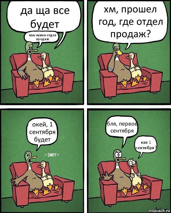 да ща все будет нам нужен отдел продаж хм, прошел год, где отдел продаж? окей, 1 сентября будет бля, первое сентября как 1 сентября?, Комикс  Разговор уток