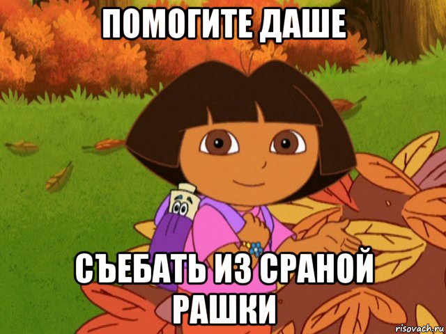 помогите даше съебать из сраной рашки