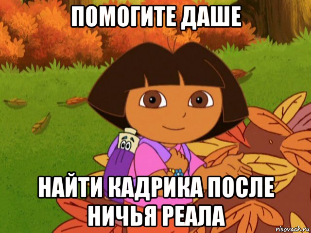 помогите даше найти кадрика после ничья реала