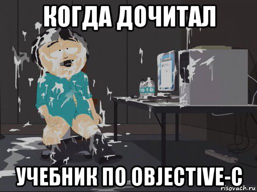 когда дочитал учебник по objective-c