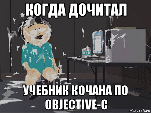 когда дочитал учебник кочана по objective-c, Мем    Рэнди Марш