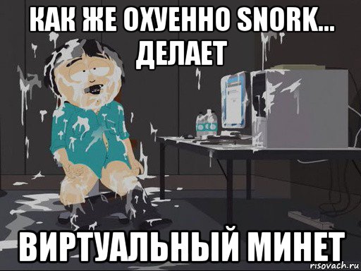 как же охуенно snork... делает виртуальный минет