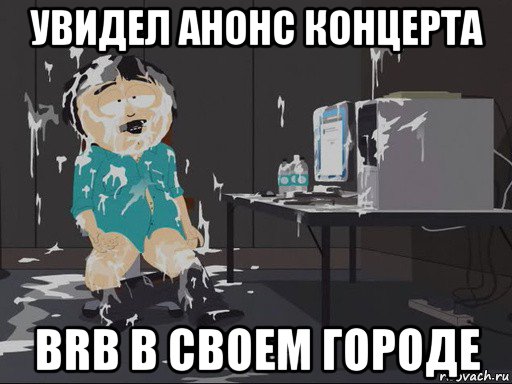 увидел анонс концерта brb в своем городе, Мем    Рэнди Марш