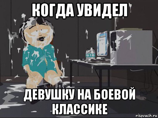 когда увидел девушку на боевой классике, Мем    Рэнди Марш