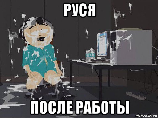 руся после работы