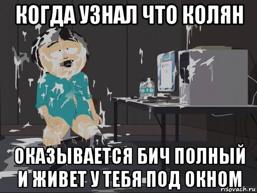 когда узнал что колян оказывается бич полный и живет у тебя под окном