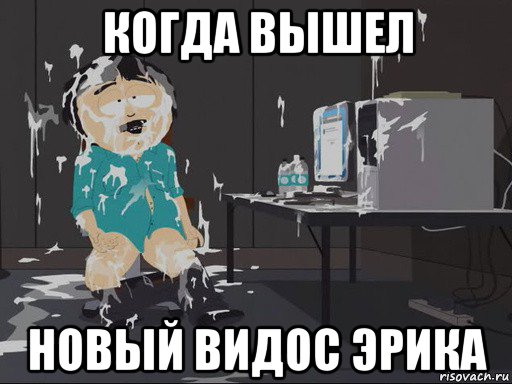 когда вышел новый видос эрика