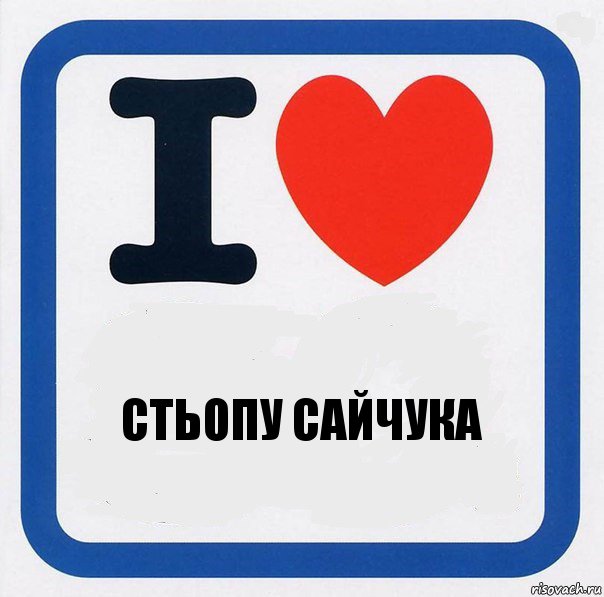 Стьопу Сайчука, Комикс I love