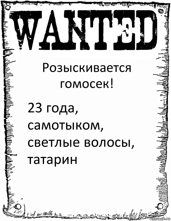 Розыскивается гомосек! 23 года, самотыком, светлые волосы, татарин, Комикс розыск