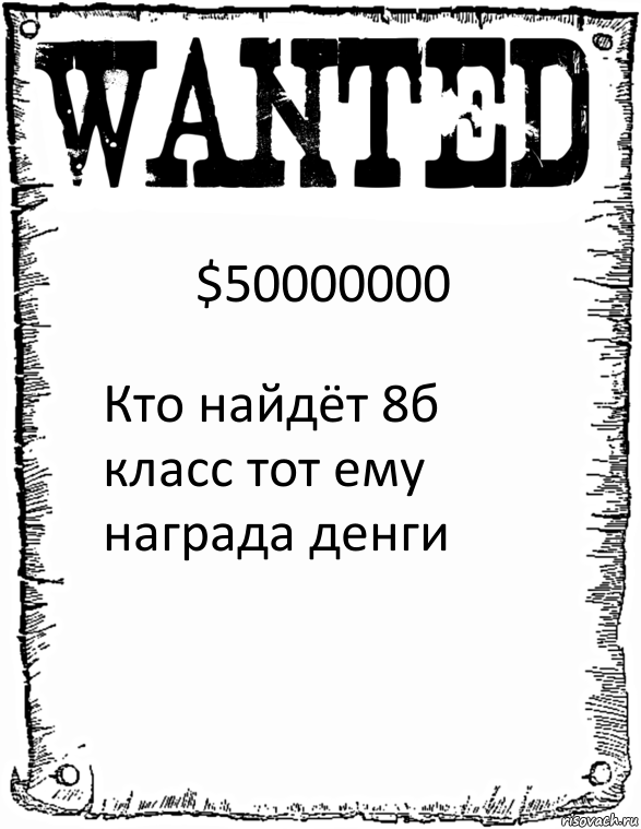 $50000000 Кто найдёт 8б класс тот ему награда денги, Комикс розыск