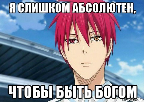 я слишком абсолютен, чтобы быть богом
