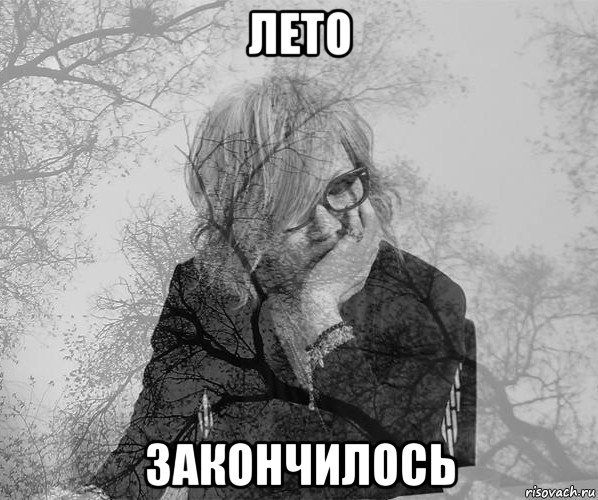 лето закончилось