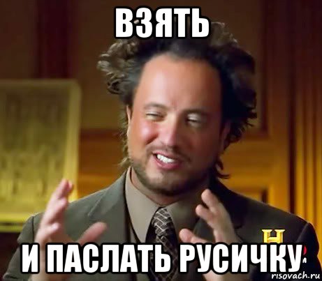взять и паслать русичку