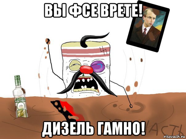 вы фсе врете! дизель гамно!