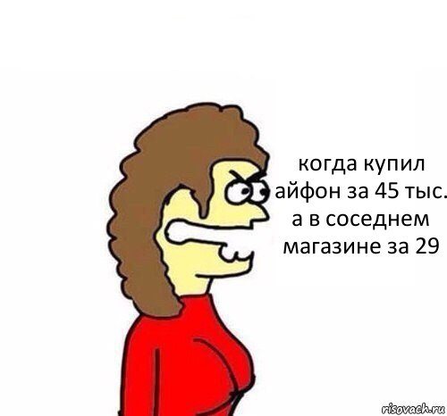 когда купил айфон за 45 тыс. а в соседнем магазине за 29, Комикс   Сама себе купила