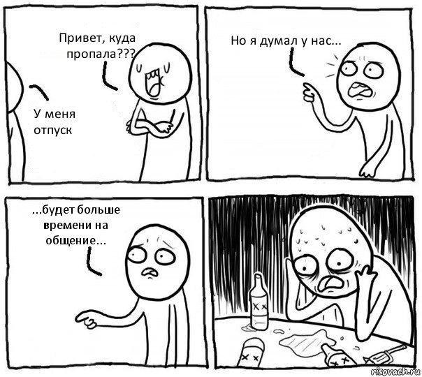 Привет, куда пропала??? У меня отпуск Но я думал у нас... ...будет больше времени на общение..., Комикс Самонадеянный алкоголик