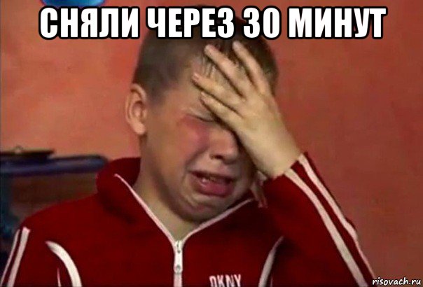 сняли через 30 минут , Мем     Сашко