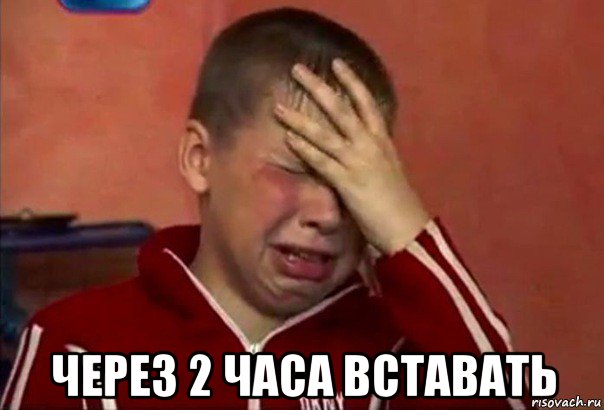  через 2 часа вставать, Мем     Сашко