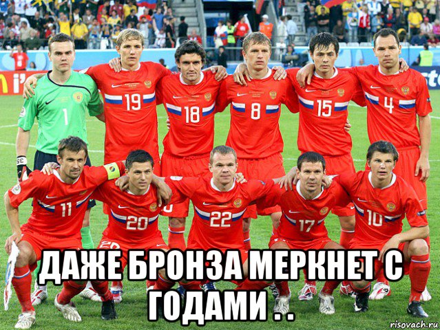  даже бронза меркнет с годами . .