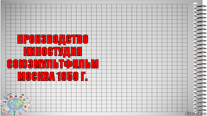 производство
киностудия
СОЮЗМУЛЬТФИЛЬМ
москва 1959 г. , Комикс   Блокнот перевод