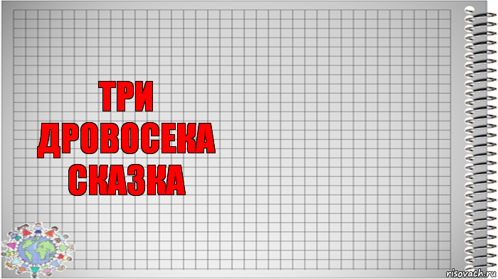 три
дровосека
сказка , Комикс   Блокнот перевод