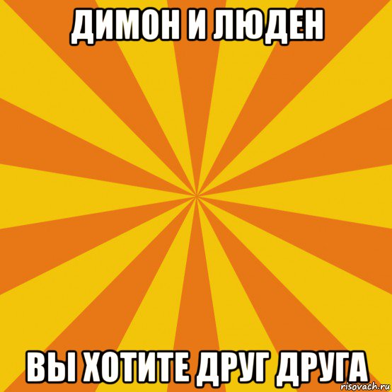 димон и люден вы хотите друг друга, Мем Секси