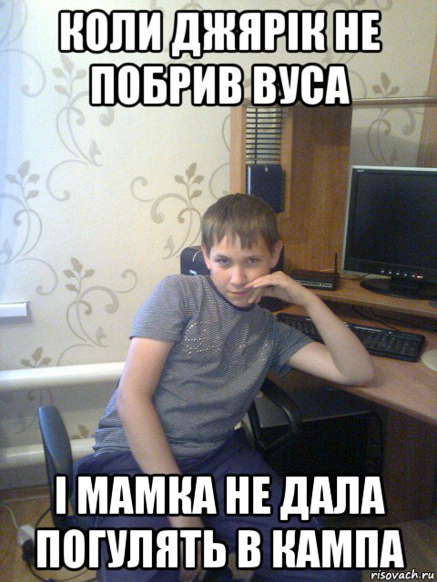 коли джярік не побрив вуса і мамка не дала погулять в кампа, Мем секси