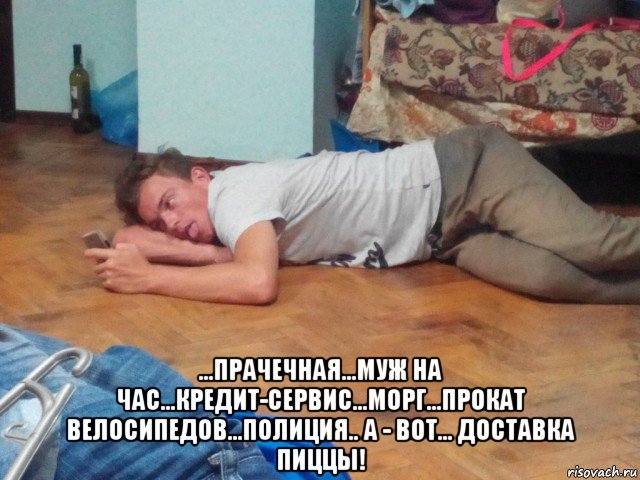  ...прачечная...муж на час...кредит-сервис...морг...прокат велосипедов...полиция.. а - вот... доставка пиццы!