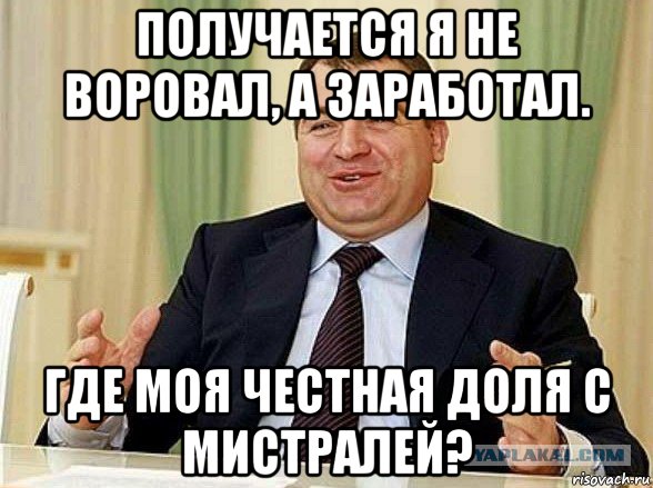 получается я не воровал, а заработал. где моя честная доля с мистралей?, Мем сердюков