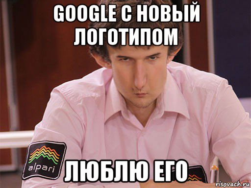 google с новый логотипом люблю его, Мем Сергей Курякин
