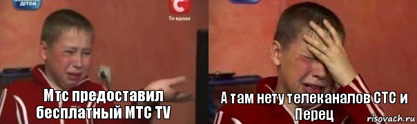 Мтс предоставил бесплатный МТС TV А там нету телеканалов СТС и Перец, Комикс Фокин Саша