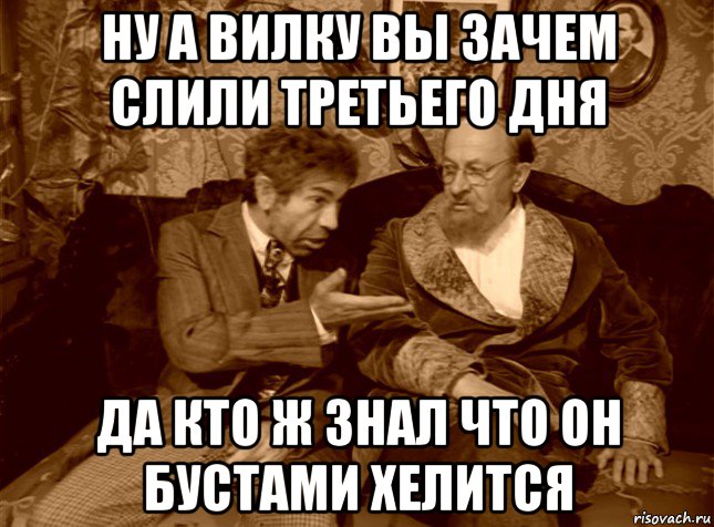 ну а вилку вы зачем слили третьего дня да кто ж знал что он бустами хелится, Мем шариков